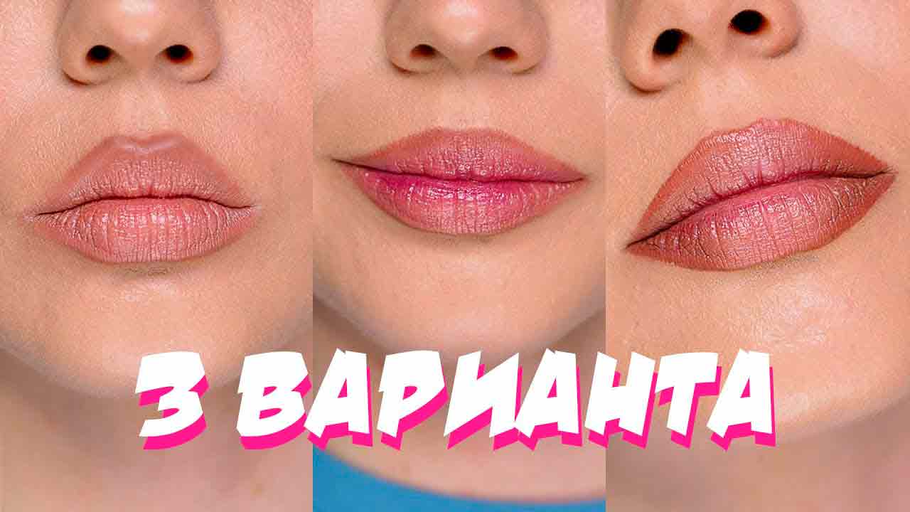 3 способа идеального макияжа губ