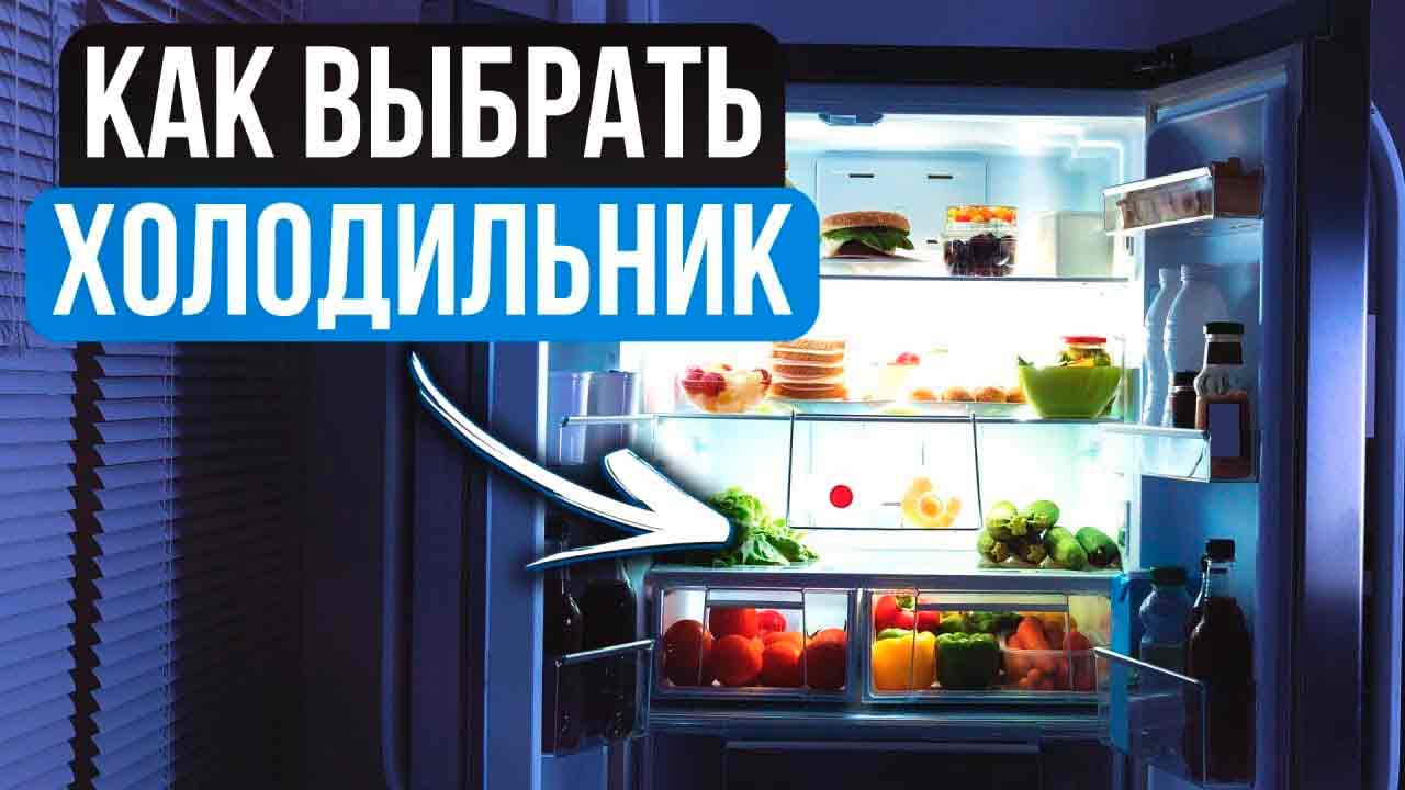 Как выбрать холодильник? Практическое руководство