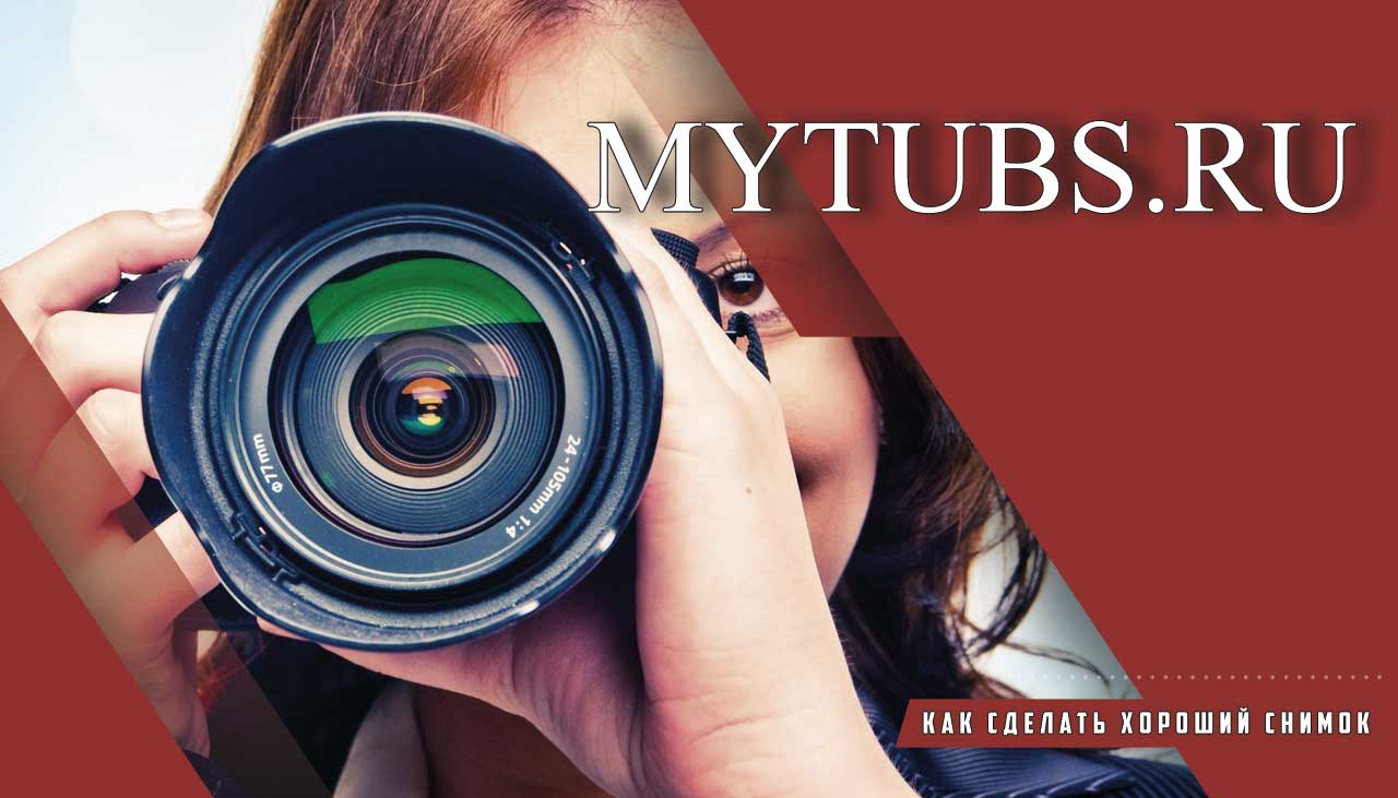 Фотографируй как профи: лучшие советы для качественных снимков